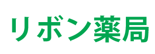 リボン薬局　松山市　調剤薬局