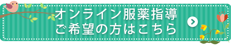 オンライン服薬指導をご希望の方はこちら