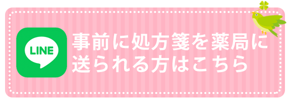 事前に処方箋を薬局に送られる方はこちら