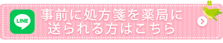 事前に処方箋を薬局に送られる方はこちら